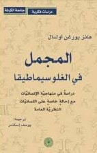 "المجمل في الغلوسيماطيقا: دراسة في منهاجية الإنسانيات" "المجمل في الغلوسيماطيقا: دراسة في منهاجية الإنسانيات"