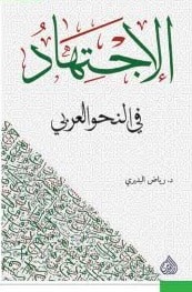 صدور كتاب "الاجتهاد في النحو العربي" لرياض البديري صدور كتاب "الاجتهاد في النحو العربي" لرياض البديري