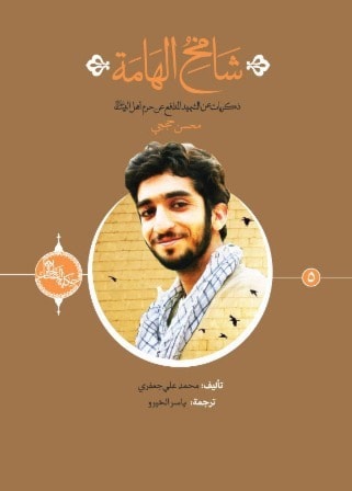 "شامخ الهامة".. سيرة محسن حججي "شامخ الهامة".. سيرة محسن حججي
