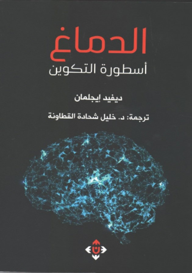 "الدماغ أسطورة التكوين" للأميركي ديفيد إيجلمان "الدماغ أسطورة التكوين" للأميركي ديفيد إيجلمان