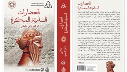 كتاب "الحضارات السامية المبكرة" كتاب "الحضارات السامية المبكرة"