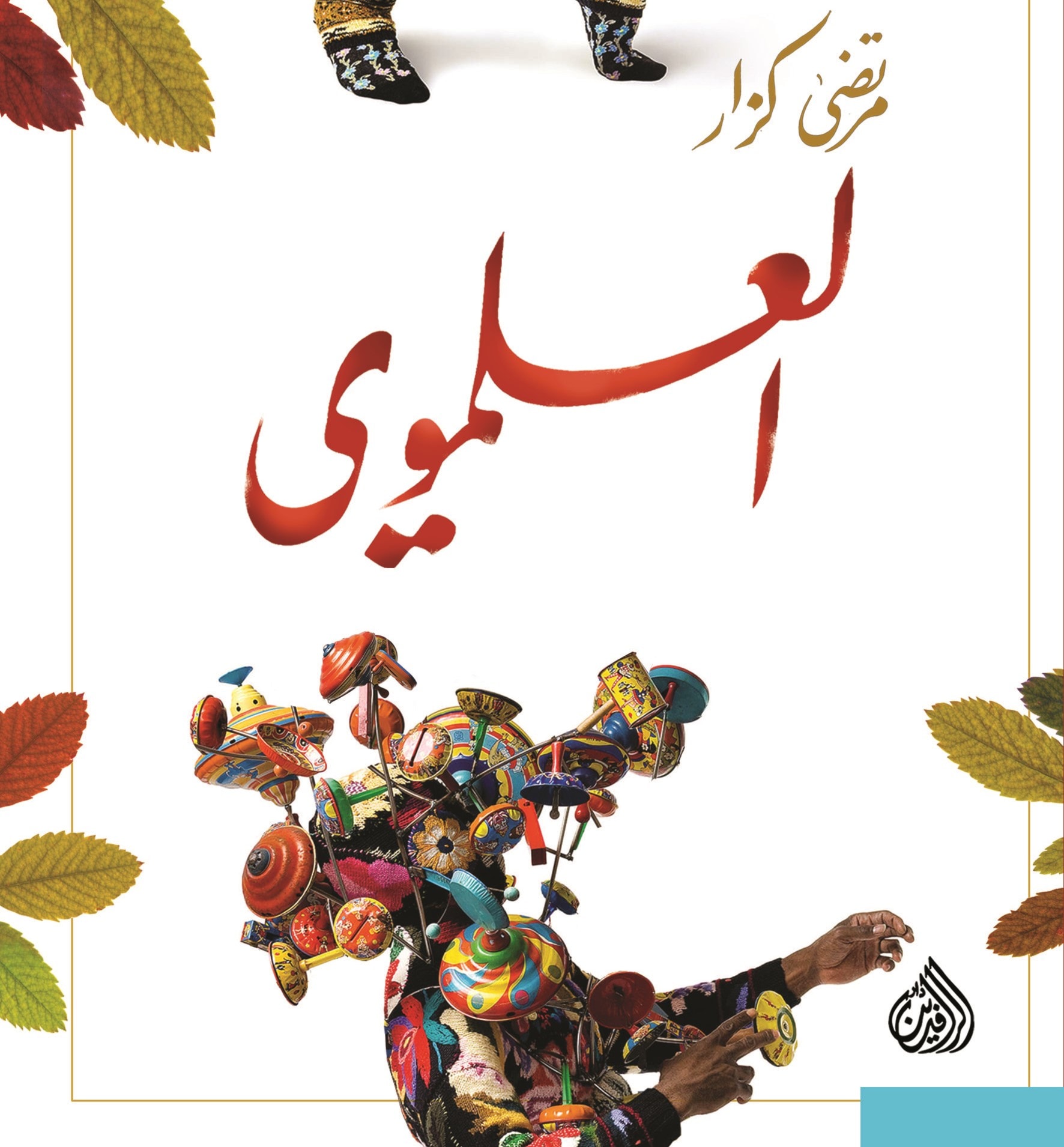 رواية "العلموي".. مطبخ الذكريات والايدولوجيات رواية "العلموي".. مطبخ الذكريات والايدولوجيات