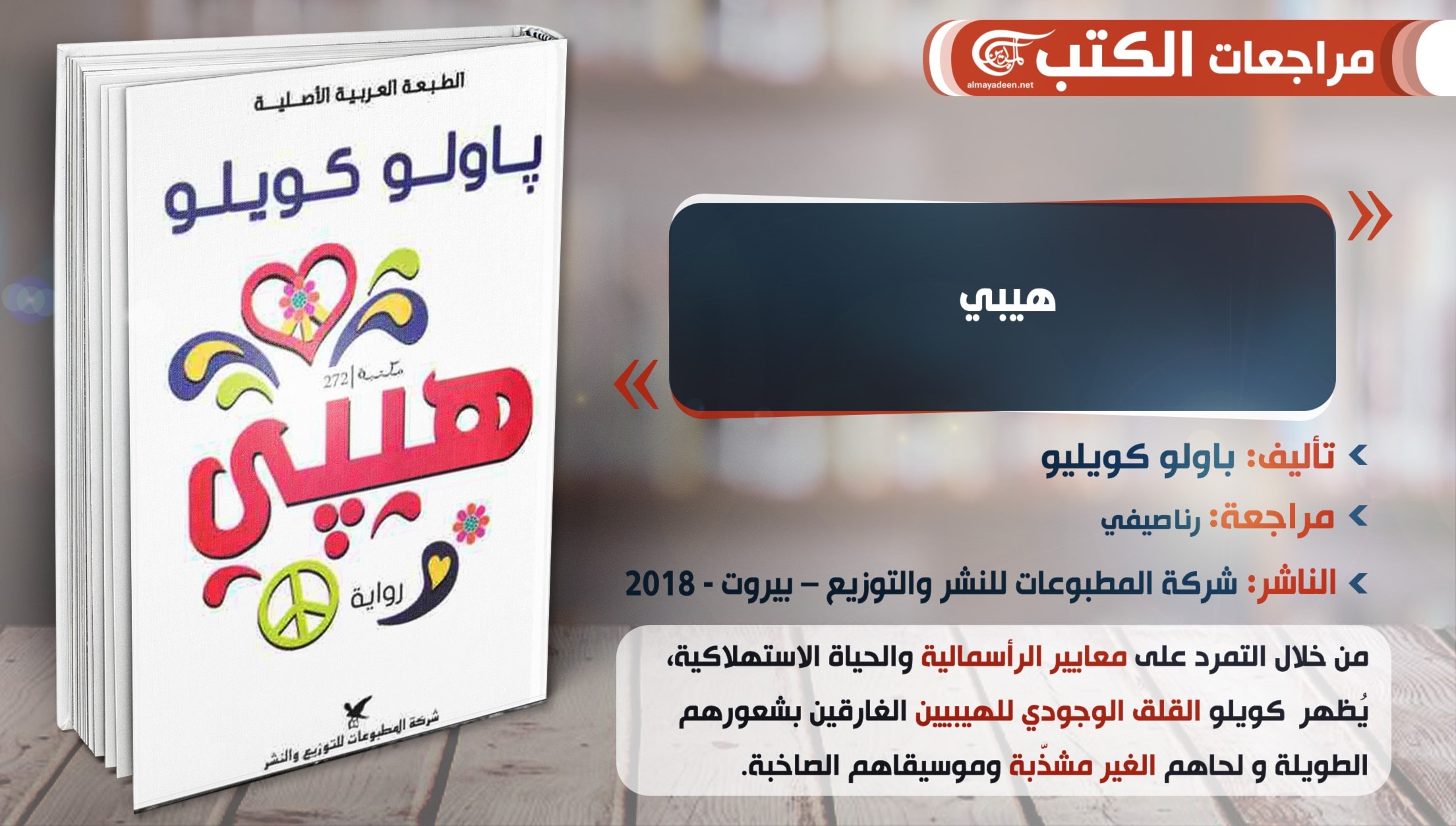 "هيبي" لباولو كويلو "هيبي" لباولو كويلو