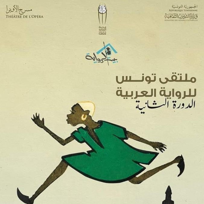 ملتقى تونس للرواية العربية يناقش "قضايا البشرة السوداء" ملتقى تونس للرواية العربية يناقش "قضايا البشرة السوداء"