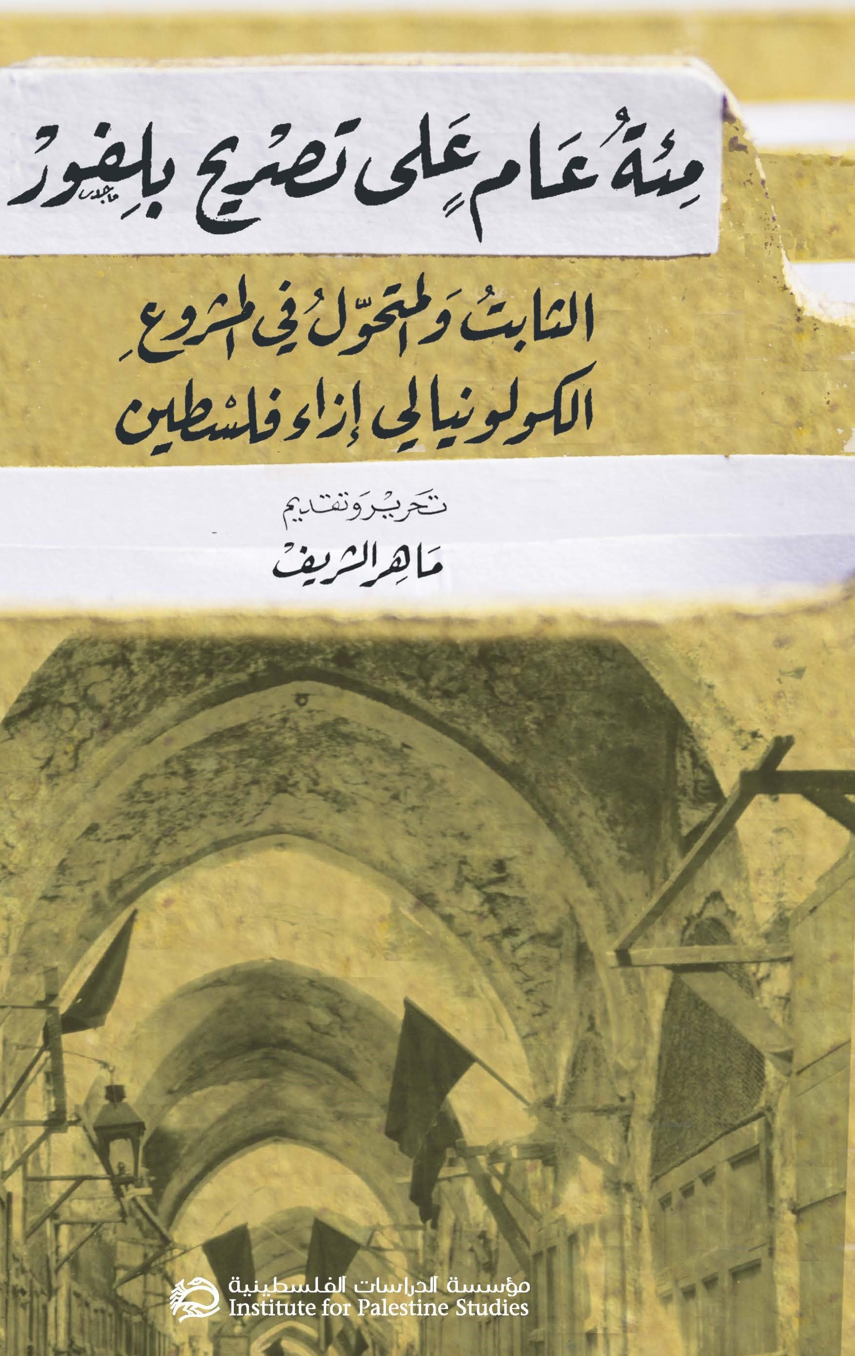 مئة عام على تصريح بلفور: الثابت والمتحوّل في المشروع الكولونيالي إزاء فلسطين مئة عام على تصريح بلفور: الثابت والمتحوّل في المشروع الكولونيالي إزاء فلسطين