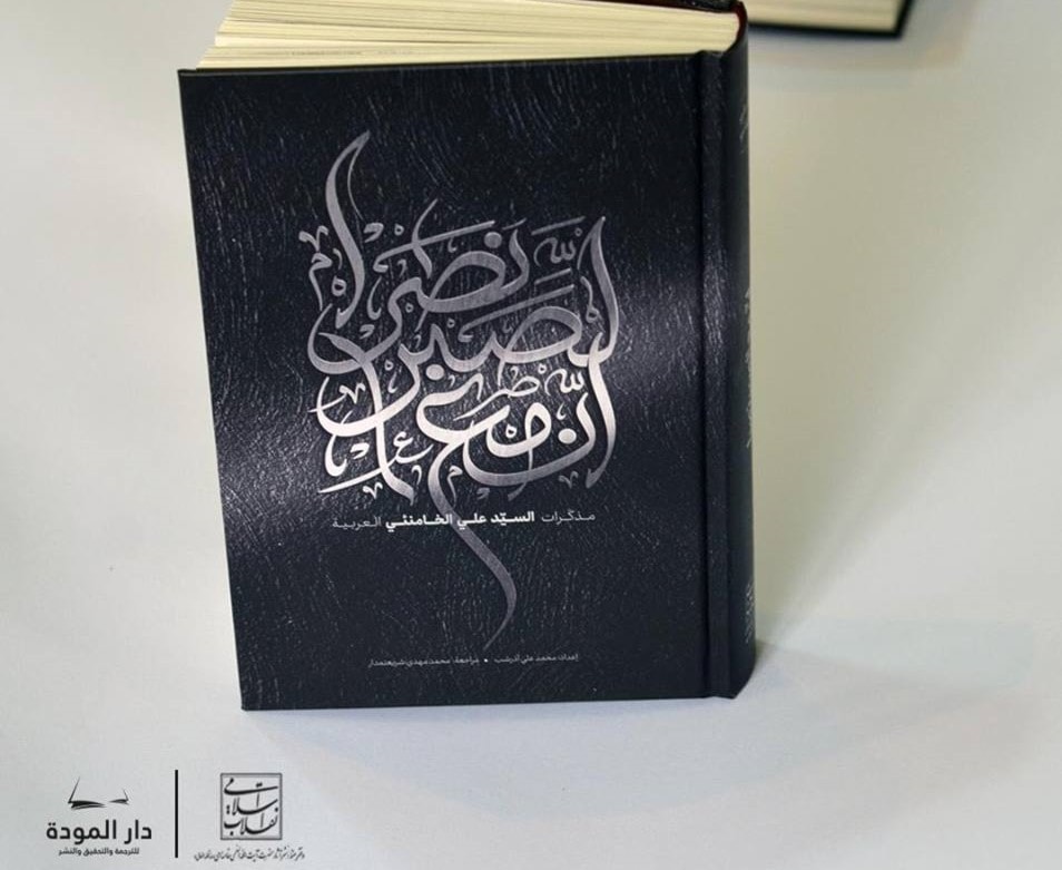 "إن مع الصبر نصرًا: مذكرات السيد علي الخامنئي العربية" "إن مع الصبر نصرًا: مذكرات السيد علي الخامنئي العربية"