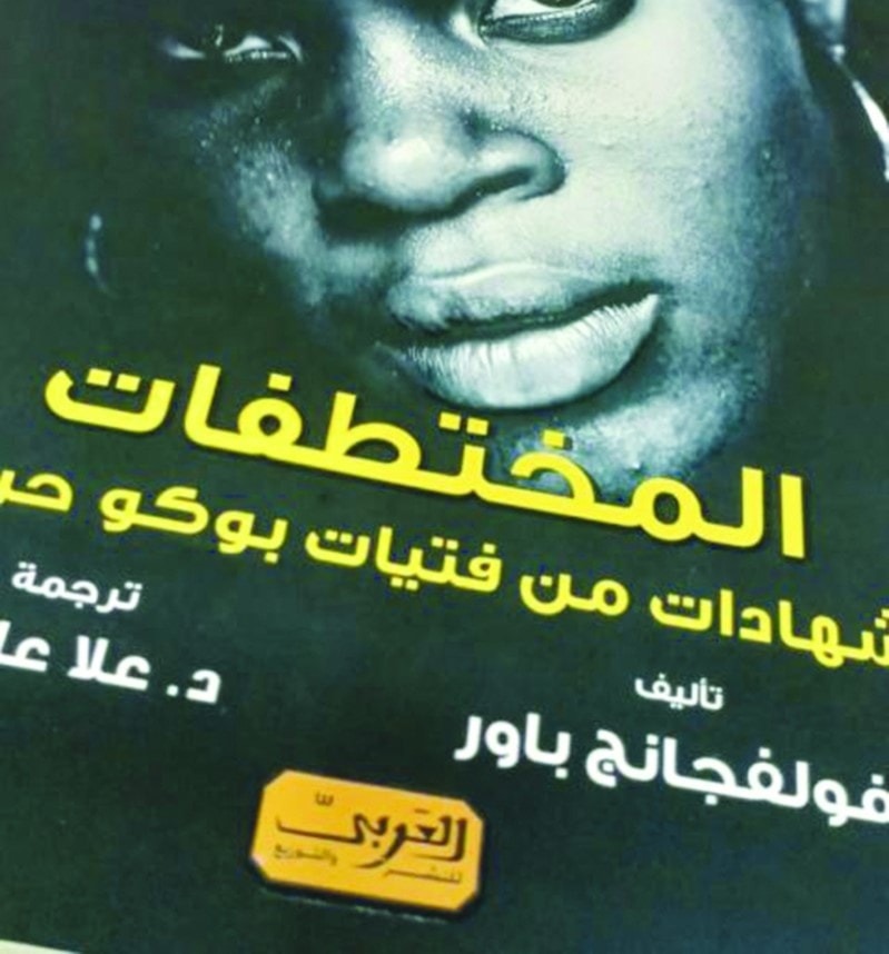 "المختطفات: شهادات من فتيات بوكو حرام" من تأليف الألماني فولفجانج باور "المختطفات: شهادات من فتيات بوكو حرام" من تأليف الألماني فولفجانج باور