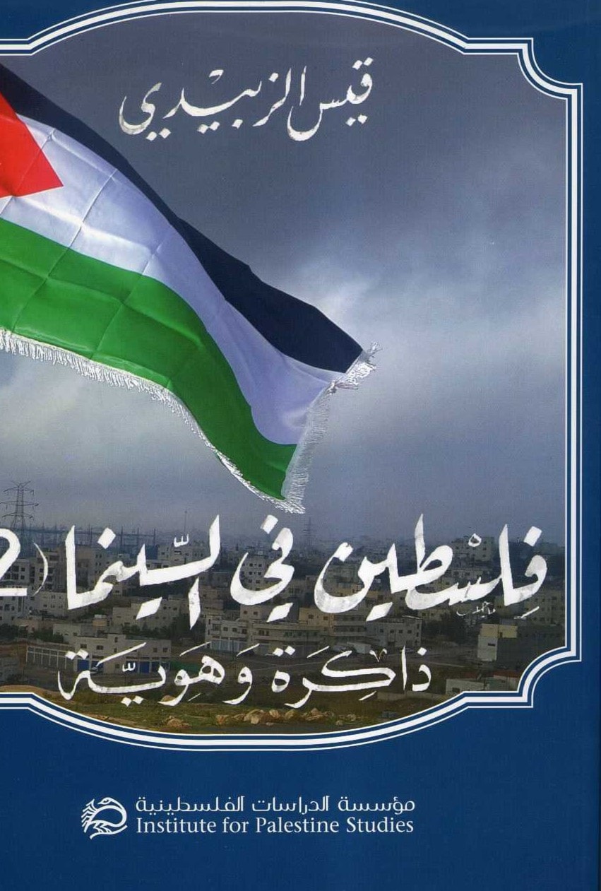 "فلسطين في السينما (2): ذاكرة وهوية" "فلسطين في السينما (2): ذاكرة وهوية"