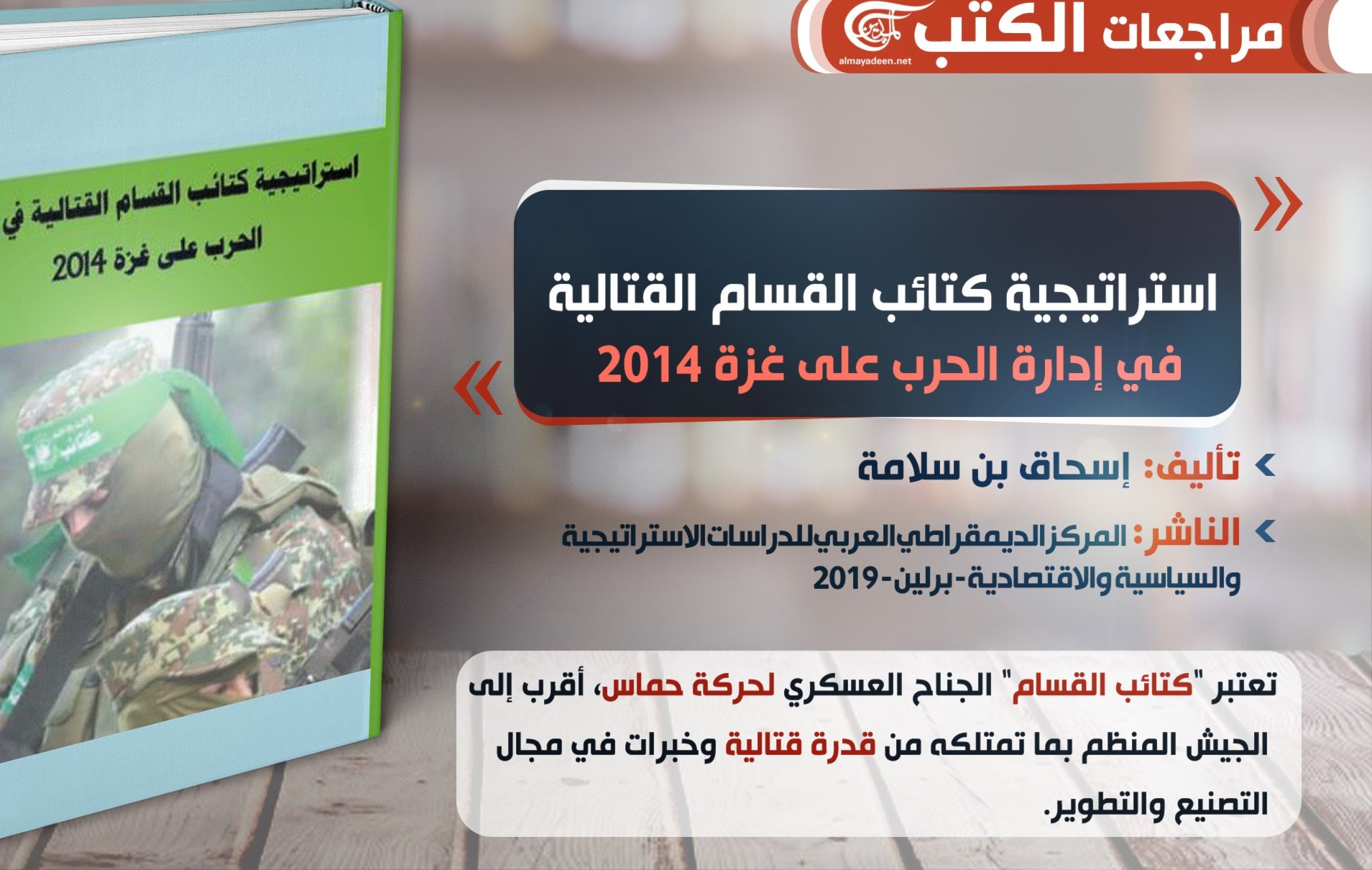 استراتيجية "كتائب القسام" في مواجهة العدوان على غزة عام 2014 استراتيجية "كتائب القسام" في مواجهة العدوان على غزة عام 2014