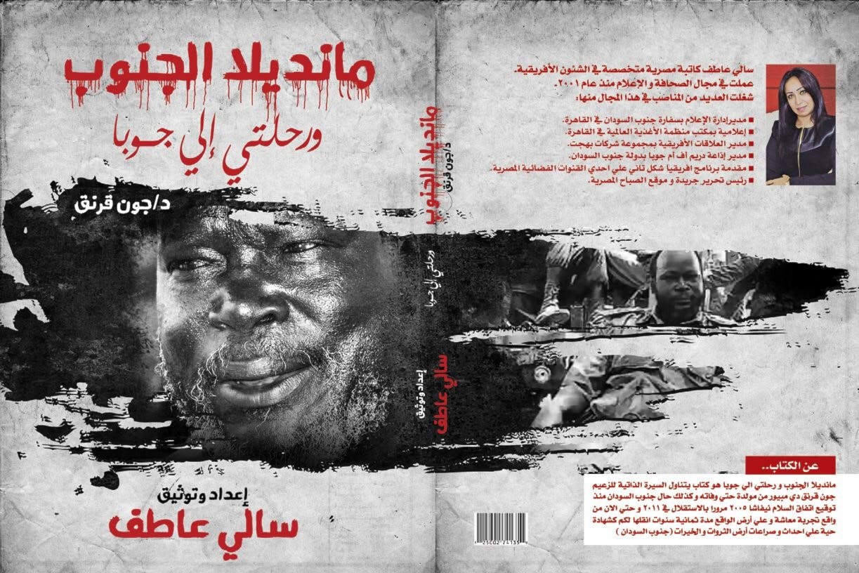 "مانديلا الجنوب ورحلتي إلى جوبا" "مانديلا الجنوب ورحلتي إلى جوبا"