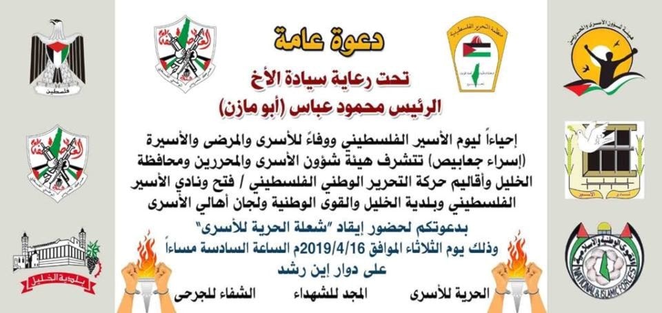 برعاية الرئيس عباس إيقاد "شعلة الحرية للاسرى" برعاية الرئيس عباس إيقاد "شعلة الحرية للاسرى"