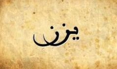 نِزار - مازِن نِزار - مازِن