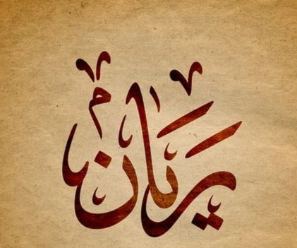 رَيّا / رَيّان/ أروَى رَيّا / رَيّان/ أروَى