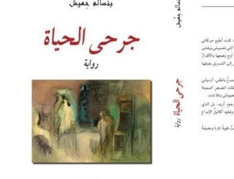 رواية "جرحى الحياة" لبنسالم حميش رواية "جرحى الحياة" لبنسالم حميش