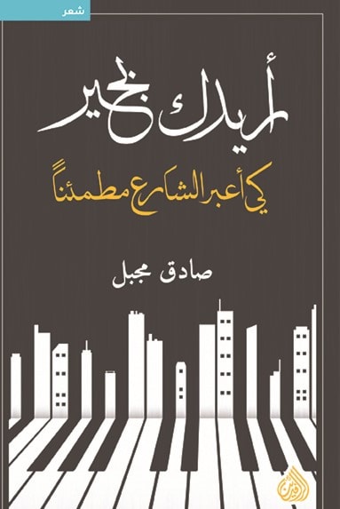 صدور ديوان "أريدك بخير كي أعبر الشارع مطمئناً" للشاعر صادق مجبل صدور ديوان "أريدك بخير كي أعبر الشارع مطمئناً" للشاعر صادق مجبل