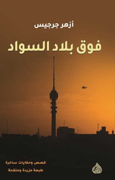 صدور كتاب "فوق بلاد السواد" لأزهر جرجيس صدور كتاب "فوق بلاد السواد" لأزهر جرجيس