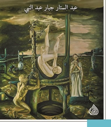 "قبل قيام الساعة" للشاعر عبد الستار جبار عبد النبي. "قبل قيام الساعة" للشاعر عبد الستار جبار عبد النبي.