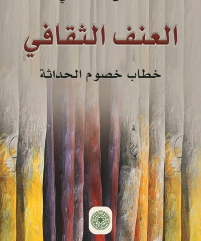 "العنف الثقافي خطاب خصوم الحداثة" للكاتب حسن خاقاني "العنف الثقافي خطاب خصوم الحداثة" للكاتب حسن خاقاني