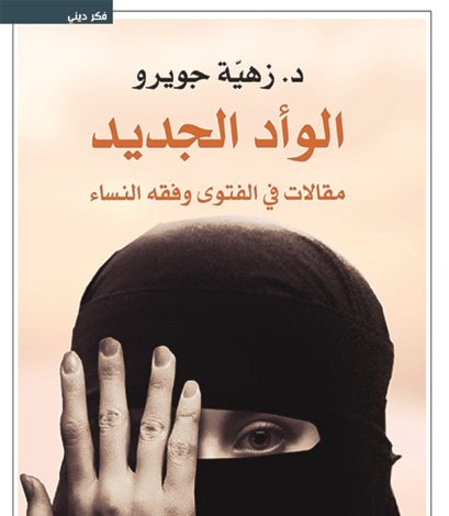 "الوأد الجديد: مقالات في الفتوى وفقه النساء" للكاتبة الدكتورة زهيّة جويرو "الوأد الجديد: مقالات في الفتوى وفقه النساء" للكاتبة الدكتورة زهيّة جويرو