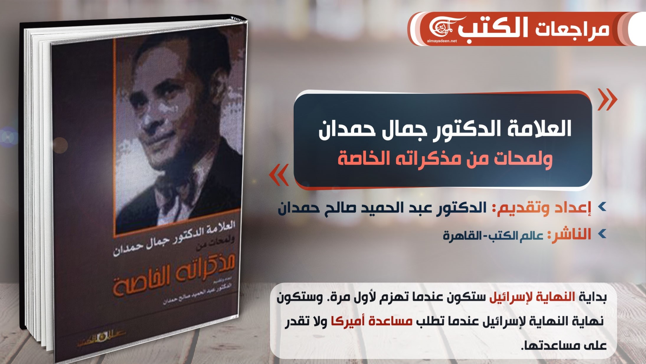 صاحب "شخصية مصر: عبقرية المكان" الدكتور جمال حمدان صاحب "شخصية مصر: عبقرية المكان" الدكتور جمال حمدان