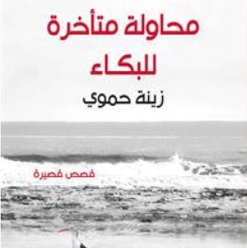 "محاولة متأخرة للبكاء" للكاتبة السورية زينة الحموي "محاولة متأخرة للبكاء" للكاتبة السورية زينة الحموي