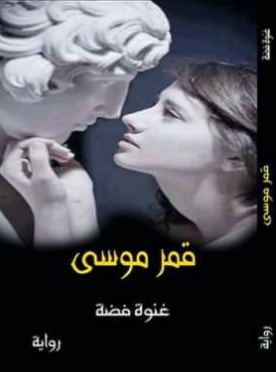 جدلية الزيف والإشراق النوستالوجي: قراءة في رواية "قمر موسى" جدلية الزيف والإشراق النوستالوجي: قراءة في رواية "قمر موسى"