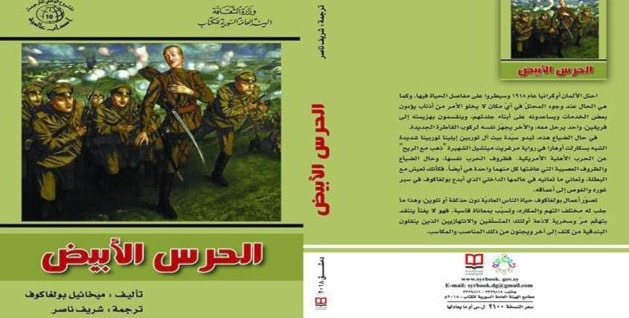 "الحرس الابيض" للأديب الروسي بولغاكوف "الحرس الابيض" للأديب الروسي بولغاكوف