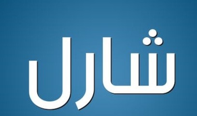 شارل - كارل - ويليام - هنري شارل - كارل - ويليام - هنري