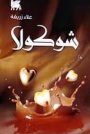 الحب موت صغير: قراءة في ديوان "شوكولا" للشاعر علاء زريفة الحب موت صغير: قراءة في ديوان "شوكولا" للشاعر علاء زريفة