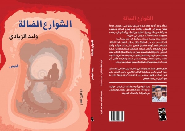 "الشوارع الضالة" لوليد الزيادي "الشوارع الضالة" لوليد الزيادي