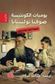 ترجمة عربية ليوميات الكونتيسة صوفيا زوجة تولستوي ترجمة عربية ليوميات الكونتيسة صوفيا زوجة تولستوي