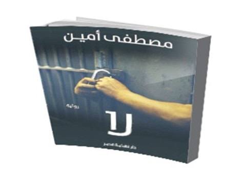 صدور رواية "لا" للكاتب المصري علي امين صدور رواية "لا" للكاتب المصري علي امين