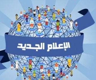 الإعلام الحديث مُساهماً في صناعة التنمية الإعلام الحديث مُساهماً في صناعة التنمية