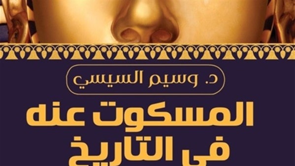 كتاب "المسكوت عنه فى التاريخ" للدكتور وسيم السيسي كتاب "المسكوت عنه فى التاريخ" للدكتور وسيم السيسي