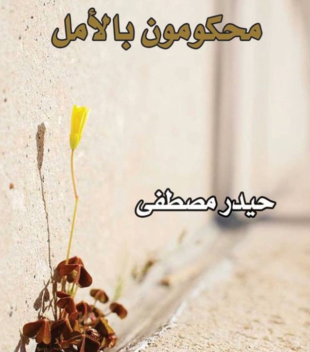 رواية "محكومون بالأمل" لحيدر مصطفى رواية "محكومون بالأمل" لحيدر مصطفى
