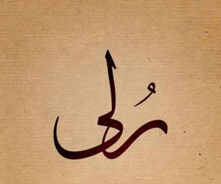 رُلَى رُلَى