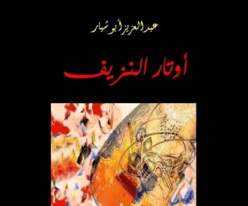 أبو شيار للميادين نت: الشعر العمودي نبع جمال غريب أبو شيار للميادين نت: الشعر العمودي نبع جمال غريب