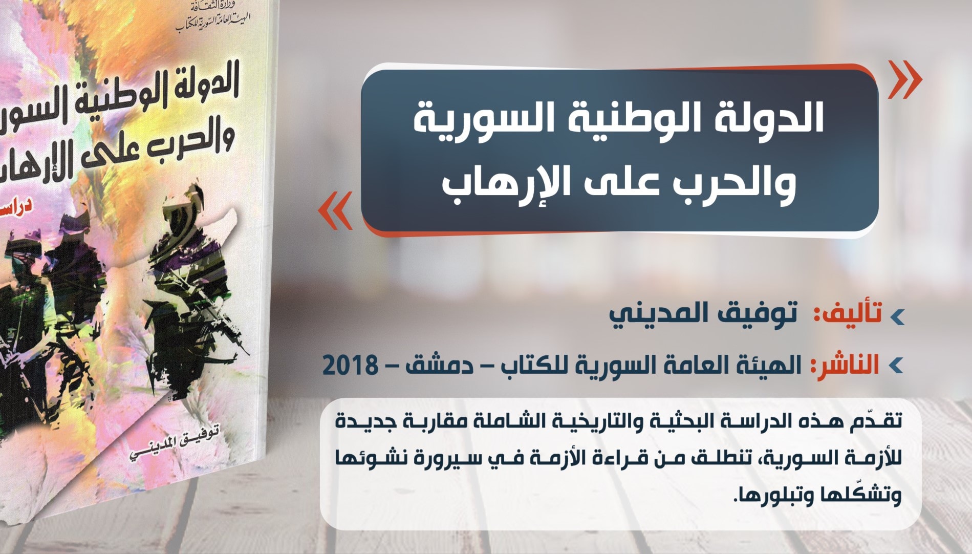 كتاب "الدولة الوطنية السورية والحرب على الإرهاب" للباحث توفيق المديني كتاب "الدولة الوطنية السورية والحرب على الإرهاب" للباحث توفيق المديني
