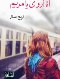 رواية "أنا أروى يا مريم" للكاتبة أريج جمال رواية "أنا أروى يا مريم" للكاتبة أريج جمال