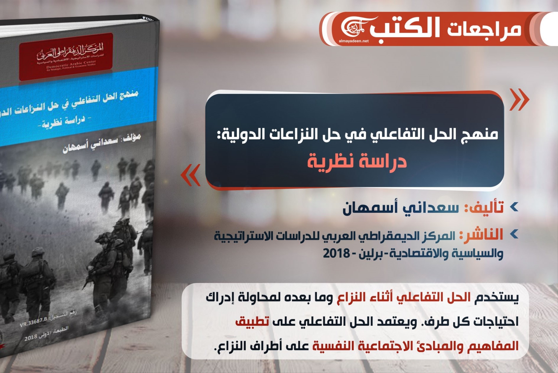 كتاب "منهج الحل التفاعلي في حل النزاعات الدولية: دراسة نظرية" كتاب "منهج الحل التفاعلي في حل النزاعات الدولية: دراسة نظرية"