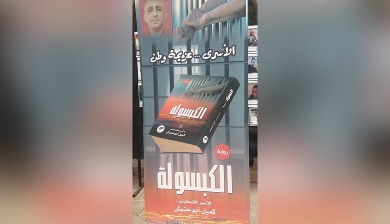 رواية "الكبسولة" صورة رائعة عن إبداع الاسرى رواية "الكبسولة" صورة رائعة عن إبداع الاسرى