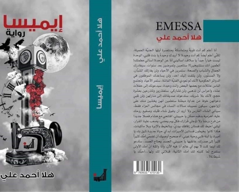 الكتابة بالدم على هوامش الوطن: قراءة في رواية "إيميسا" الكتابة بالدم على هوامش الوطن: قراءة في رواية "إيميسا"