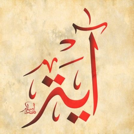 آية - آلاء آية - آلاء