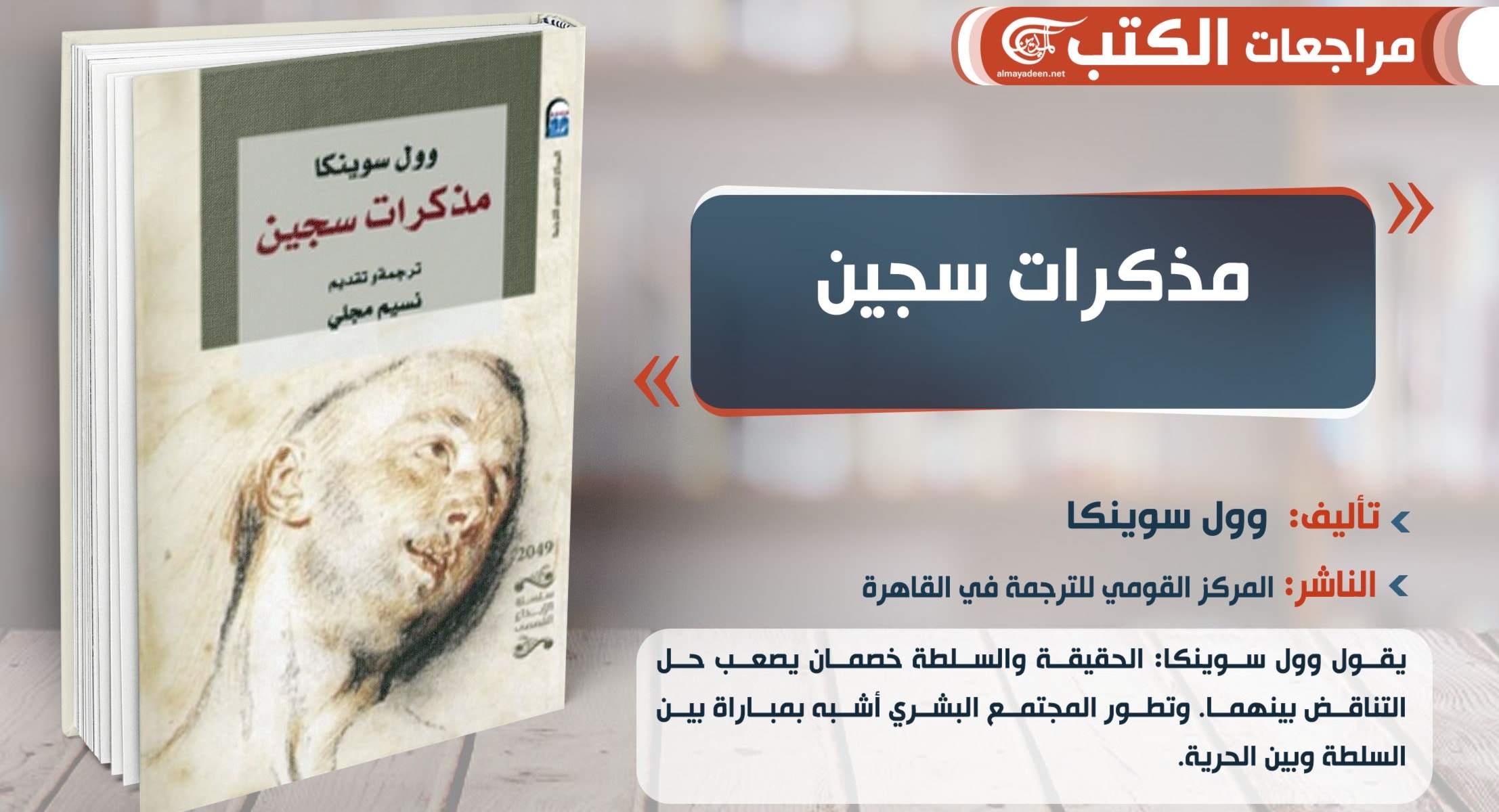 رواية "مذكرات سجين": انتصار الحقيقة على السلطة رواية "مذكرات سجين": انتصار الحقيقة على السلطة