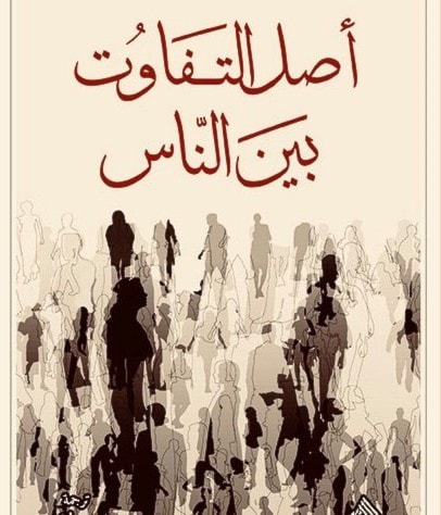 ترجمة كتاب "أصل التفاوت بين الناس" لجان جاك روسو ترجمة كتاب "أصل التفاوت بين الناس" لجان جاك روسو