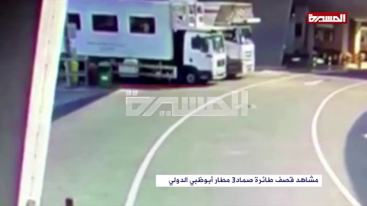 قناة المسيرة تبث مشاهد مصورة لعملية استهداف مطار أبوظبي قناة المسيرة تبث مشاهد مصورة لعملية استهداف مطار أبوظبي