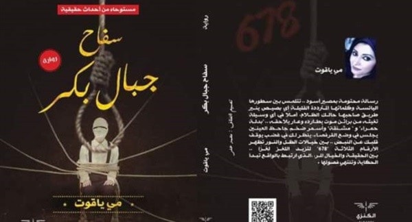 رواية "سفاح جبال بكر"، للروائية مي ياقوت رواية "سفاح جبال بكر"، للروائية مي ياقوت