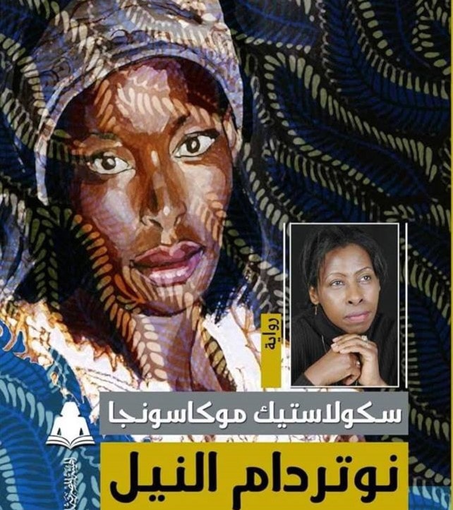 "نوتردام النيل" للروائية الراوندية سكولاستيك موكاسونجا "نوتردام النيل" للروائية الراوندية سكولاستيك موكاسونجا