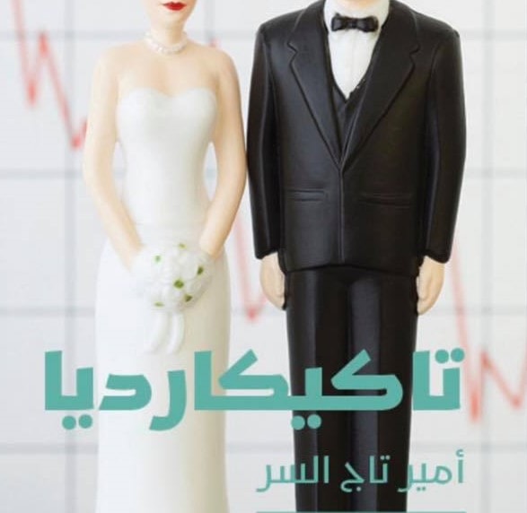 كتاب جديد للكاتب السوداني أمير تاج السر كتاب جديد للكاتب السوداني أمير تاج السر