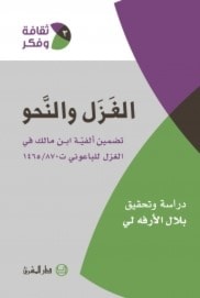 كتاب "الغزل والنحو": دراسة وتحقيق بلال الأرفه لي كتاب "الغزل والنحو": دراسة وتحقيق بلال الأرفه لي